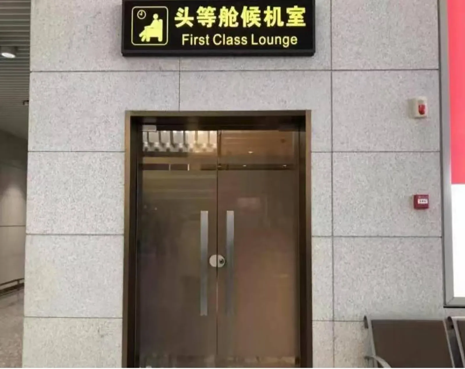 First Class Lounge 2, Яньань Наннивань: фото 3 из 3