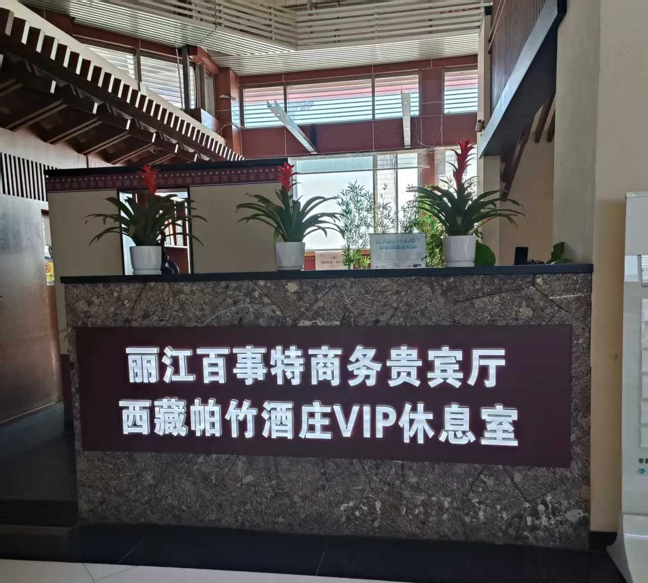 Best VIP Lounge Domestic Departure, Лицзян: фото 2 из 3