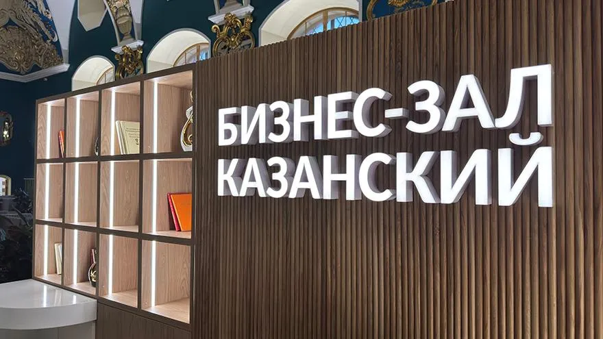 Бизнес-зал, Казанский вокзал: фото 1 из 4